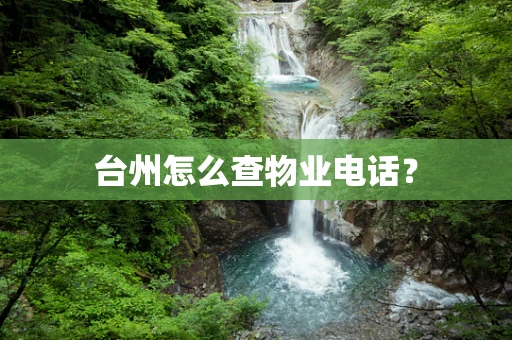 台州怎么查物业电话？