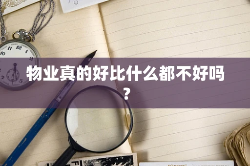物业真的好比什么都不好吗？