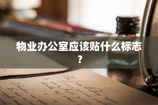 物业办公室应该贴什么标志？