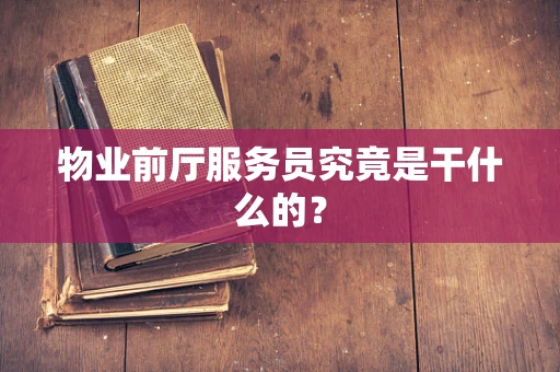 物业前厅服务员究竟是干什么的？