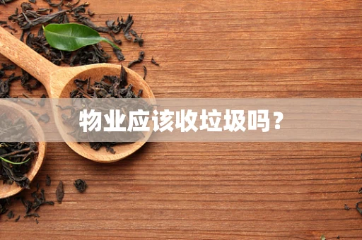 物业应该收垃圾吗？
