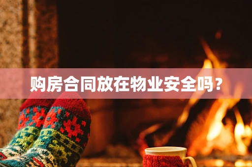 购房合同放在物业安全吗？