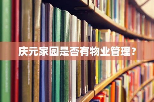 庆元家园是否有物业管理？