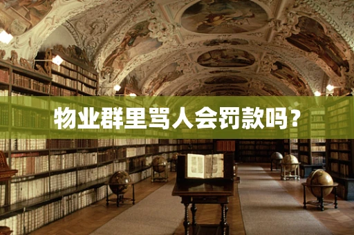 物业群里骂人会罚款吗？