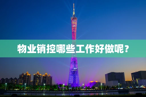 物业销控哪些工作好做呢？
