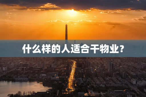 什么样的人适合干物业？