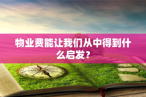 物业费能让我们从中得到什么启发？
