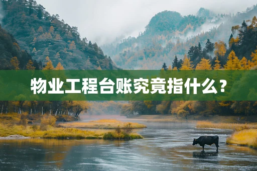 物业工程台账究竟指什么？
