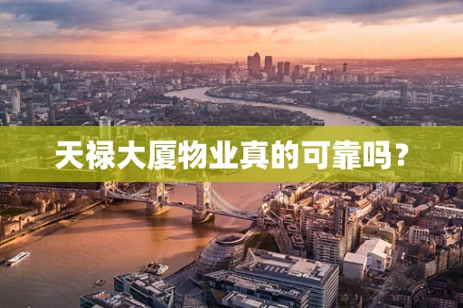 天禄大厦物业真的可靠吗？
