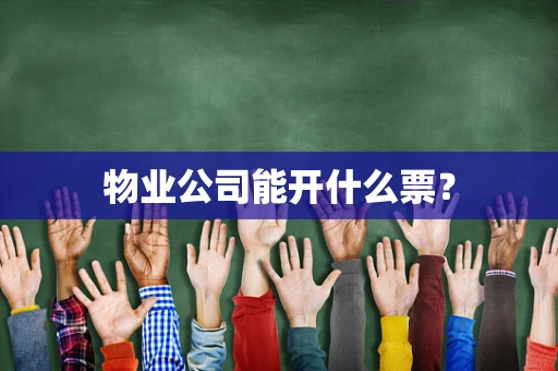 物业公司能开什么票？