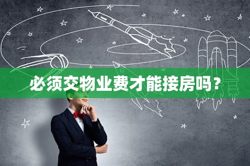 必须交物业费才能接房吗？