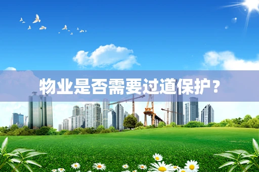 物业是否需要过道保护？