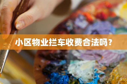 小区物业拦车收费合法吗？