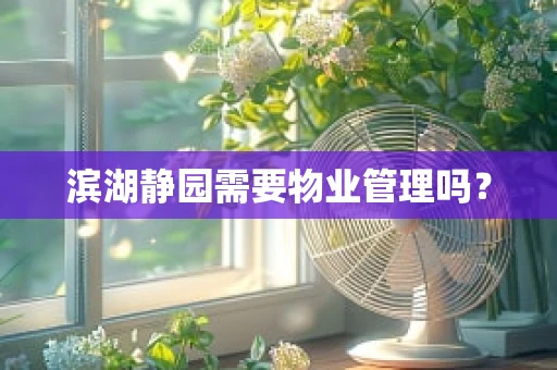 滨湖静园需要物业管理吗？