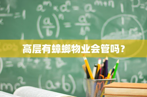 高层有蟑螂物业会管吗？