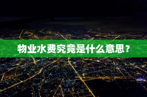 物业水费究竟是什么意思？