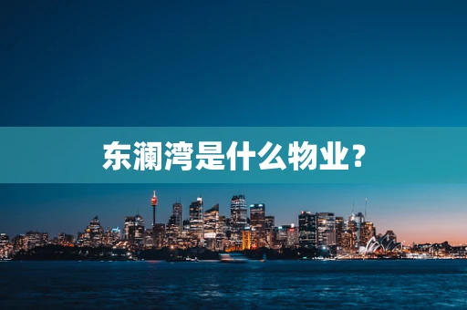 东澜湾是什么物业？