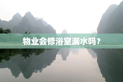物业会修浴室漏水吗？