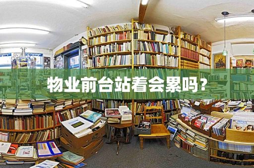 物业前台站着会累吗？