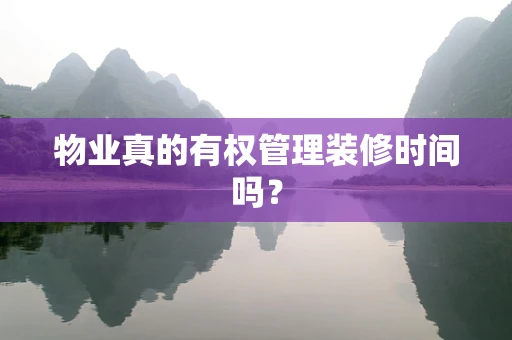 物业真的有权管理装修时间吗？
