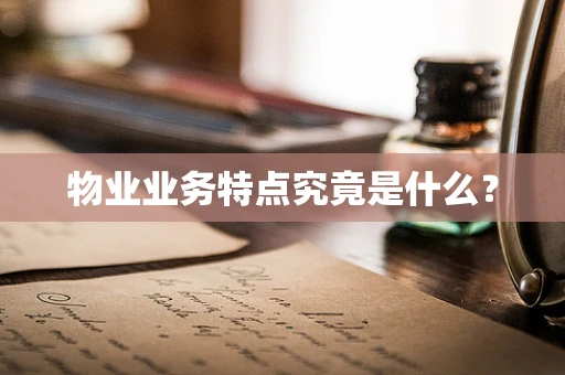 物业业务特点究竟是什么？