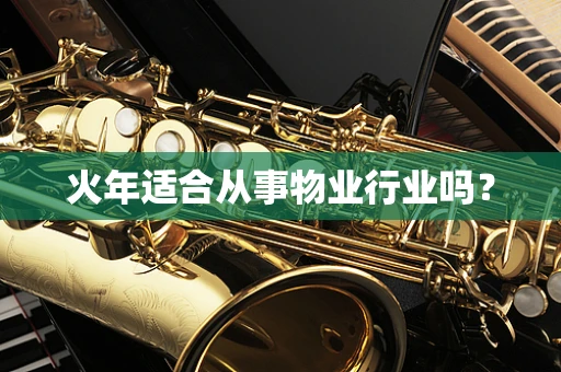 火年适合从事物业行业吗？