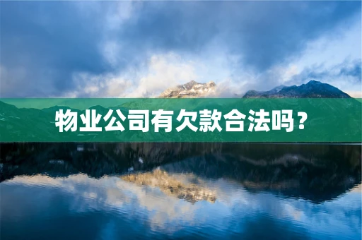 物业公司有欠款合法吗？