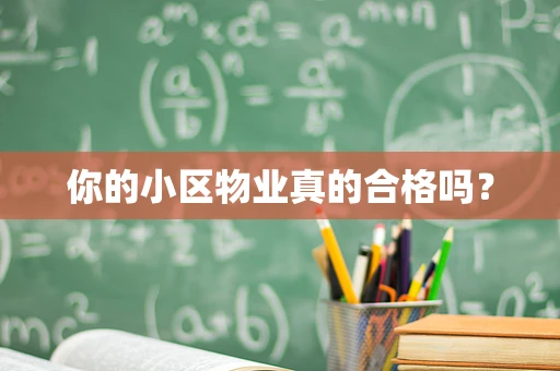 你的小区物业真的合格吗？