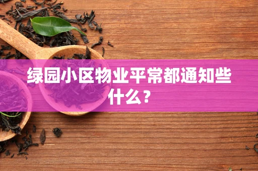 绿园小区物业平常都通知些什么？