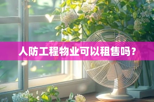 人防工程物业可以租售吗？