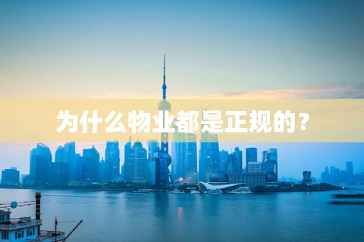 为什么物业都是正规的？