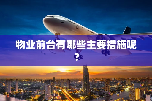 物业前台有哪些主要措施呢？