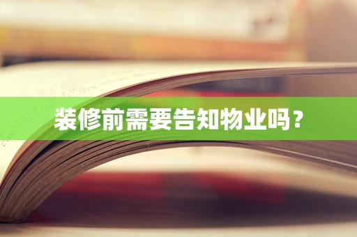 装修前需要告知物业吗？