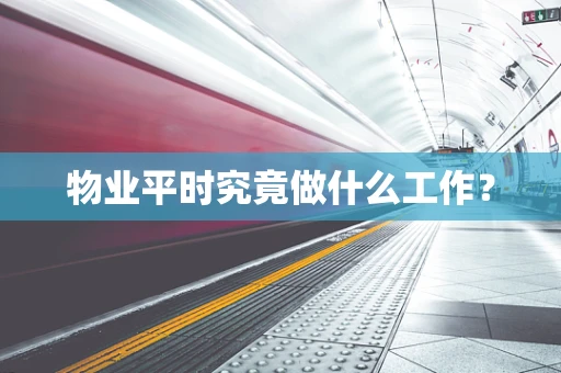 物业平时究竟做什么工作？