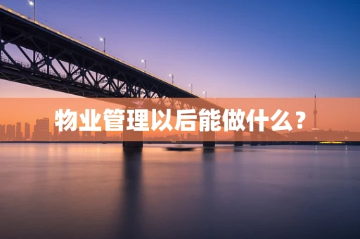 物业管理以后能做什么？