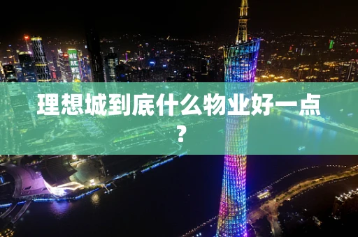 理想城到底什么物业好一点？