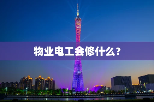 物业电工会修什么？