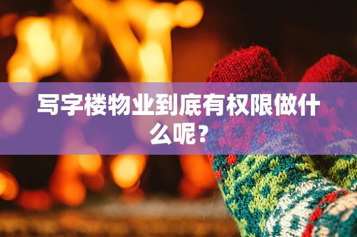 写字楼物业到底有权限做什么呢？
