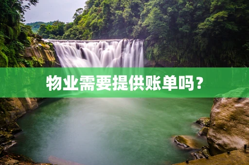 物业需要提供账单吗？