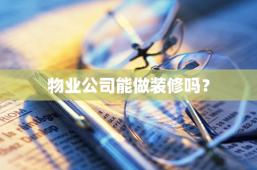 物业公司能做装修吗？