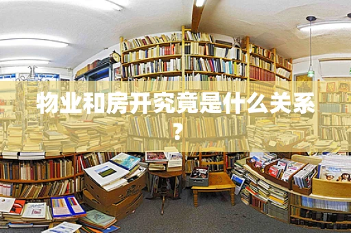 物业和房开究竟是什么关系？