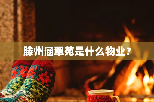 滕州涵翠苑是什么物业？