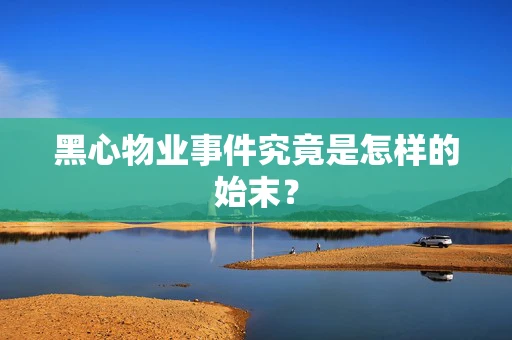 黑心物业事件究竟是怎样的始末？