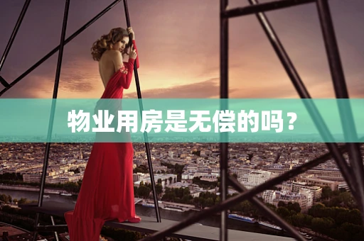 物业用房是无偿的吗？