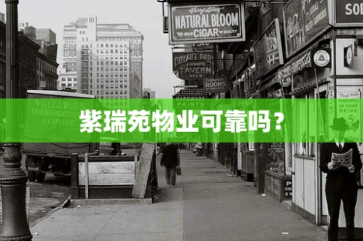 紫瑞苑物业可靠吗？