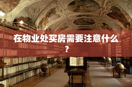 在物业处买房需要注意什么？