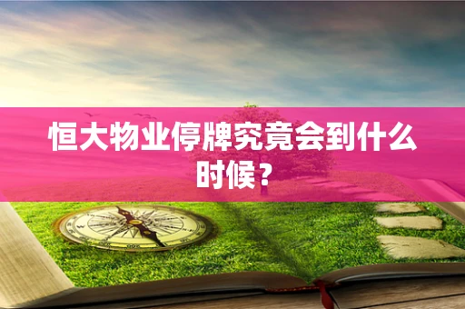 恒大物业停牌究竟会到什么时候？