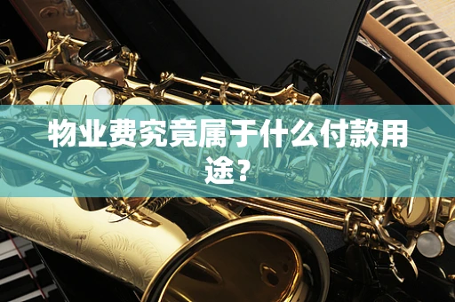 物业费究竟属于什么付款用途？