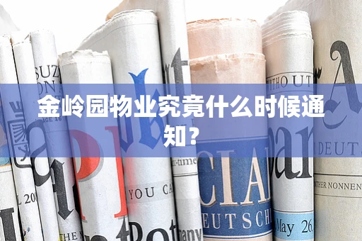 金岭园物业究竟什么时候通知？