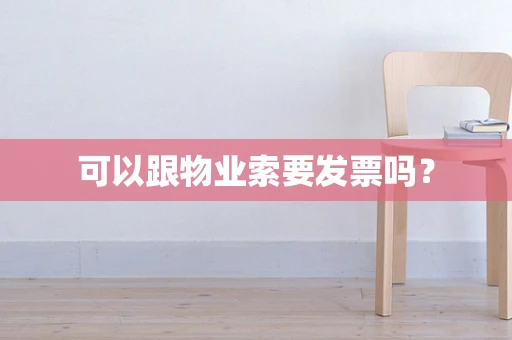 可以跟物业索要发票吗？